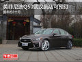 英菲尼迪Q50武漢到店可預訂 提車約3個月