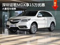 深圳謳歌MDX享15萬(wàn)優(yōu)惠 歡迎試乘試駕
