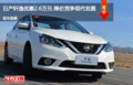 衡水日產(chǎn)軒逸優(yōu)惠2.6萬元 降價競爭名圖