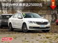 高性价之选 明锐台州优惠多达25000元