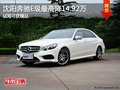 沈阳奔驰E级最高降14.92万 试驾可获精品