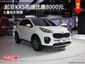 起亞KX5曲靖全系優(yōu)惠8000元城市型SUV車