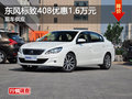 長(zhǎng)沙東風(fēng)標(biāo)致408優(yōu)惠1.6萬(wàn)元 現(xiàn)車供應(yīng)