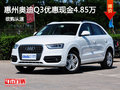 惠州奧迪Q3優(yōu)惠現(xiàn)金4.85萬 周末團(tuán)購價