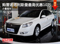購雷諾塔利斯曼最高優(yōu)惠10萬 少量現(xiàn)車