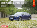 承德斯巴魯力獅購車優惠6000元 現車銷售