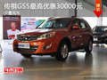傳祺GS5少量現車 最高優惠30000元