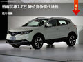 長治日產(chǎn)逍客優(yōu)惠1.7萬元 降價競爭途勝