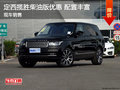 定西攬勝現(xiàn)車(chē)優(yōu)惠報(bào)價(jià) 低價(jià)訂購(gòu)柴油版