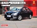 長治東風日產陽光優惠1萬元 有現車供應