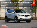廊坊逍客優(yōu)惠2.1萬元 降價(jià)競爭斯巴魯XV