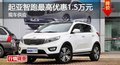 株洲起亞K智跑最高優惠1.5萬元 現車供應