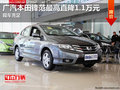廣汽本田鋒范最高直降1.1萬元 現(xiàn)車充足