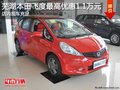 蕪湖本田飛度最高優惠1.1萬元 現車充足