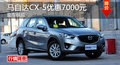 衡阳马自达CX-5优惠7000元 现车供应