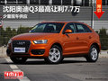 沈陽奧迪Q3最高讓利7.7萬 少量現車供應