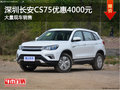 深圳長安CS75優(yōu)惠4000元 降價競爭哈弗H6