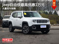 jeep自由俠最高優(yōu)惠1萬(wàn)元 競(jìng)爭(zhēng)本田繽智