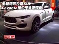 瑪莎拉蒂SUV Levante報價 天津港口預(yù)定