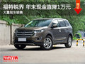 武漢福特銳界 年末讓利優(yōu)惠現(xiàn)金降1萬(wàn)元