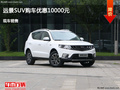 沧州远景SUV优惠1万元 降价竞争传祺GS4