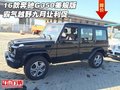 16款奔馳G350美規版 霸氣越野九月讓利促