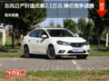 東風(fēng)日產(chǎn)軒逸優(yōu)惠2.1萬元 降價競爭速騰