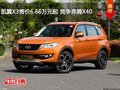 凱翼X3售價6.66萬元起 競爭奔騰X40