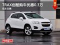 重慶TRAX創(chuàng)酷購車優(yōu)惠0.3萬 現(xiàn)車在售