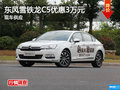 株洲東風雪鐵龍C5優(yōu)惠3萬元 現(xiàn)車供應