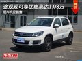 四月途觀享優惠高達1.08萬店內現車充足
