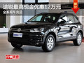 途銳長沙最高可優(yōu)惠12萬元 現(xiàn)車充足