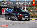 沃爾沃XC60（亞太）最高享受3萬禮包