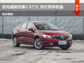 別克威朗優(yōu)惠2.9萬(wàn)元 競(jìng)價(jià)競(jìng)爭(zhēng)朗逸