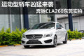 運動型轎車兇猛來襲 奔馳CLA260東莞實拍