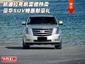 凱迪拉克凱雷德熱賣 豪華SUV特惠獻豪禮
