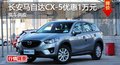长沙长安马自达CX-5优惠1万元 现车供应