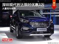 深圳現(xiàn)代勝達(dá)優(yōu)惠3萬 競(jìng)爭(zhēng)別克昂科威