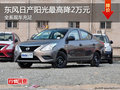 衡陽東風日產陽光最高降2萬元 現車供應