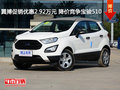 翼搏促销优惠2.92万元 竞争宝骏510