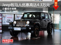 Jeep牧馬人優(yōu)惠高達(dá)4.3萬(wàn)元 少量現(xiàn)車