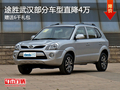 途勝武漢部分車型直降4萬 贈送6千禮包