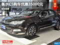 雪鐵龍C5優(yōu)惠3.5萬(wàn) 降價(jià)競(jìng)爭(zhēng)大眾邁騰
