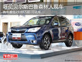 呼伦贝尔斯巴鲁森林人23.48万起 有现车