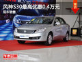運城風神S30最高優惠0.4萬元 現車充足