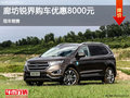 福特銳界優(yōu)惠0.8萬 降價競爭別克昂科威