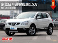 東莞日產(chǎn)逍客優(yōu)惠1.5萬 加118元送導(dǎo)航