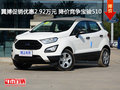 翼搏促銷優(yōu)惠2.92萬元 降價(jià)競爭寶駿510