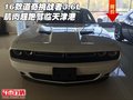 16款道奇挑戰者3.6L 肌肉超跑駕臨天津港
