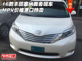 16款豐田塞納商務現車 MPV價格港口熱賣
